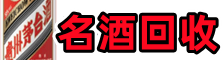 巨鹿县聚信烟酒回收店